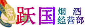 兰考县烟酒回收:名酒,冬虫夏草,老酒,茅台酒,酒瓶,洋酒,兰考县跃国烟酒经营部